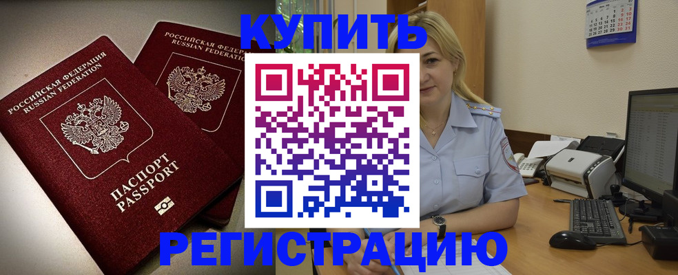 временная регистрация купить в Оренбургской области